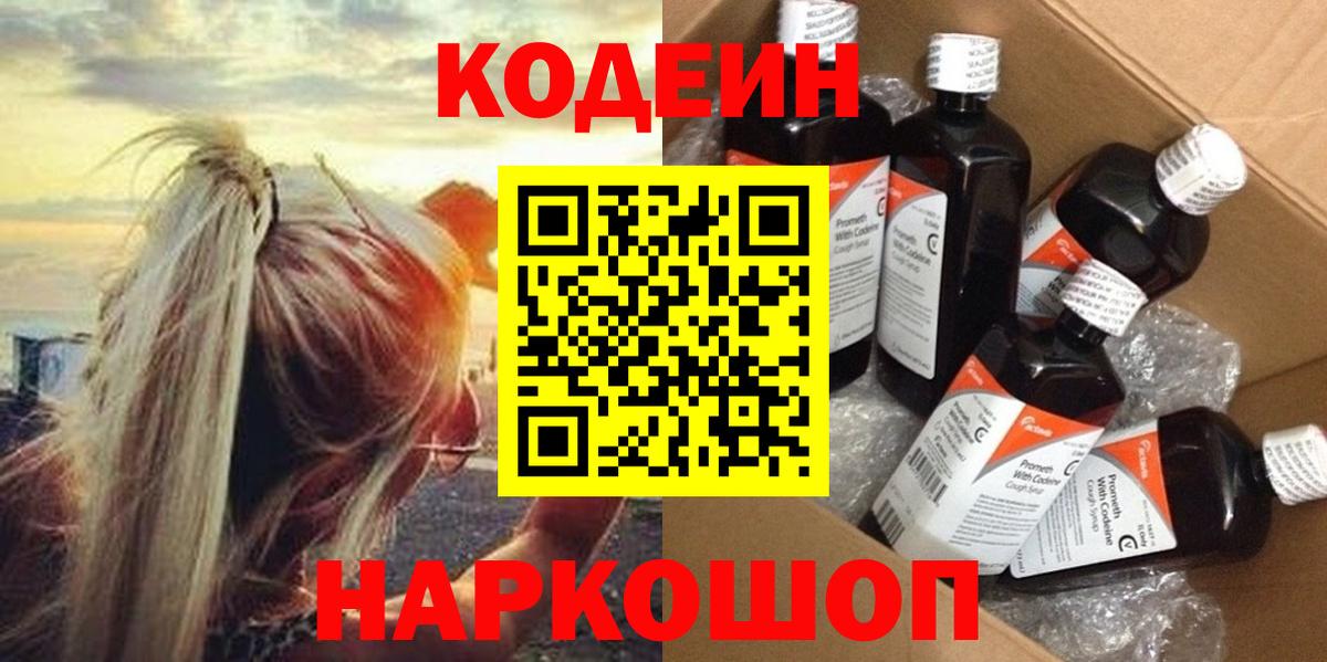 Кодеиновый сироп Lean Purple Drank Дубна